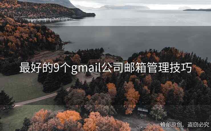 最好的9個(gè)gmail公司郵箱管理技巧