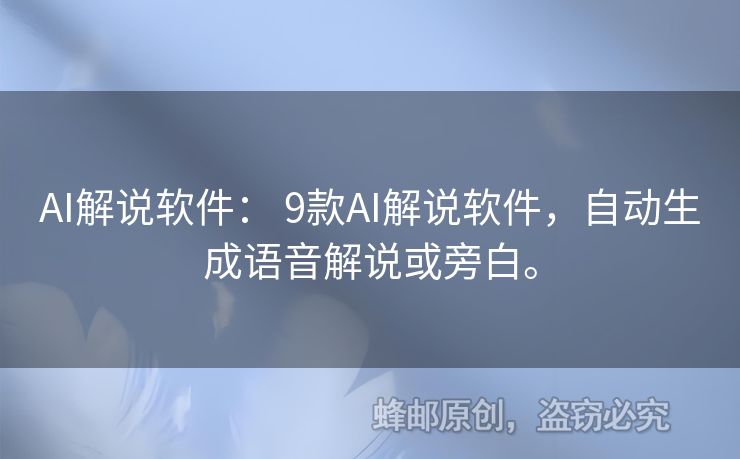 AI解說軟件： 9款A(yù)I解說軟件，自動(dòng)生成語音解說或旁白。