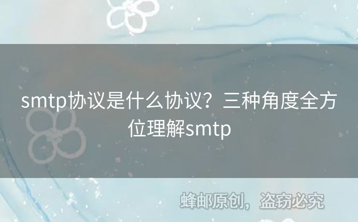 smtp協(xié)議是什么協(xié)議？三種角度全方位理解smtp