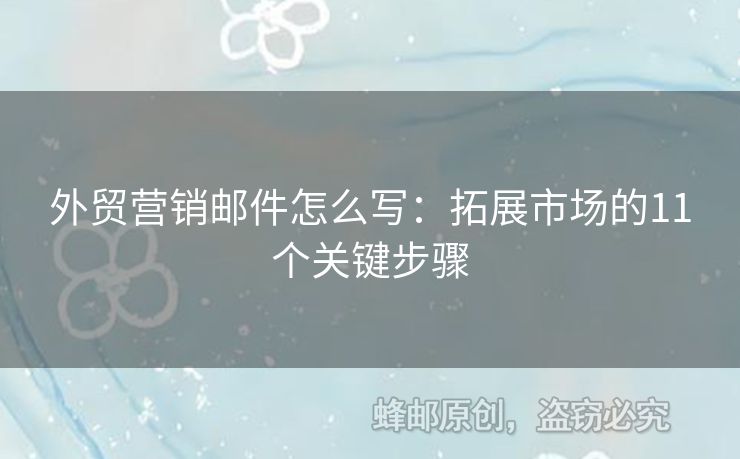 外貿(mào)營銷郵件怎么寫：拓展市場的11個(gè)關(guān)鍵步驟
