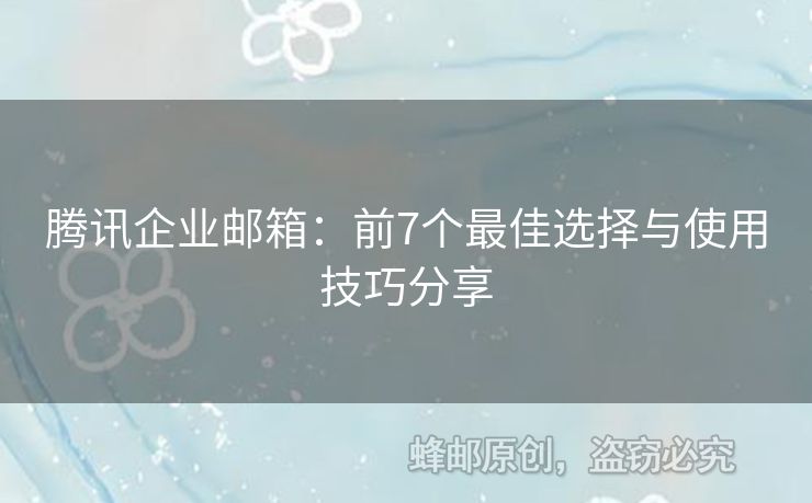 騰訊企業(yè)郵箱：前7個(gè)最佳選擇與使用技巧分享