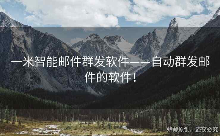 一米智能郵件群發(fā)軟件——自動(dòng)群發(fā)郵件的軟件！