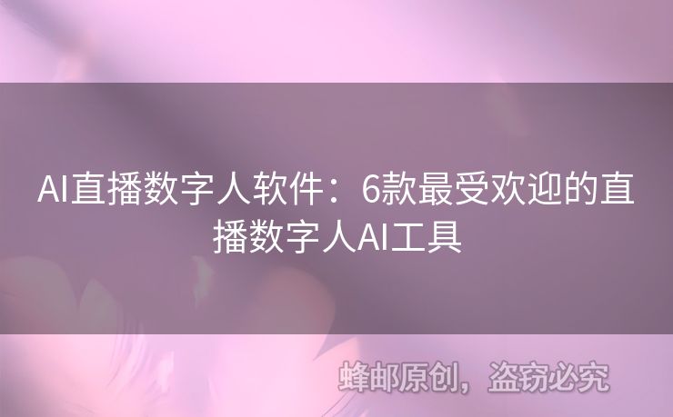 AI直播數(shù)字人軟件：6款最受歡迎的直播數(shù)字人AI工具