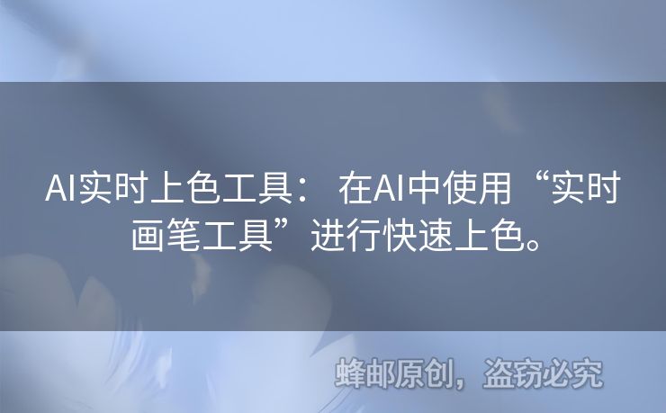 AI實時上色工具： 在AI中使用“實時畫筆工具”進行快速上色。
