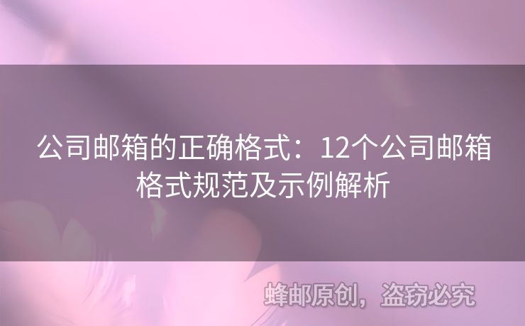 公司郵箱的正確格式：12個公司郵箱格式規(guī)范及示例解析