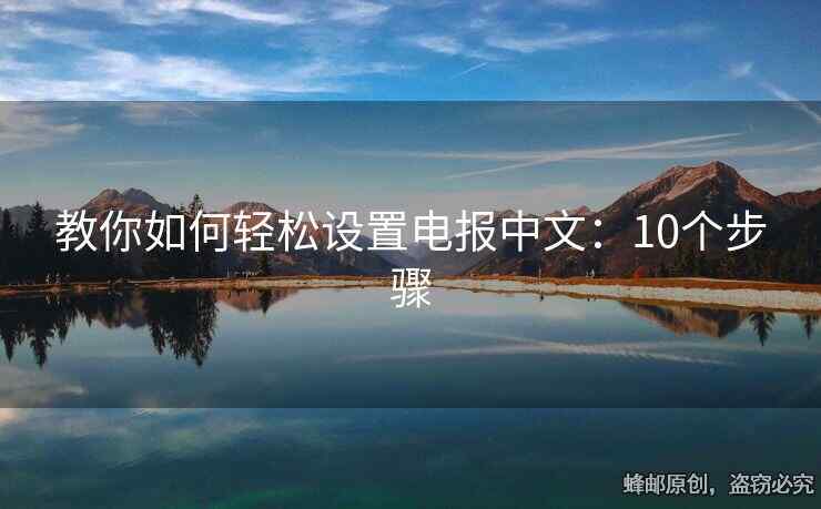 教你如何輕松設(shè)置電報中文：10個步驟