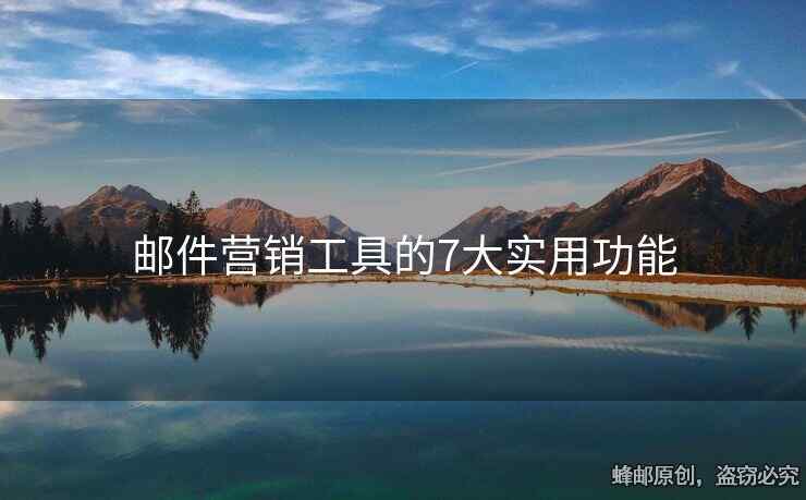 郵件營銷工具的7大實(shí)用功能