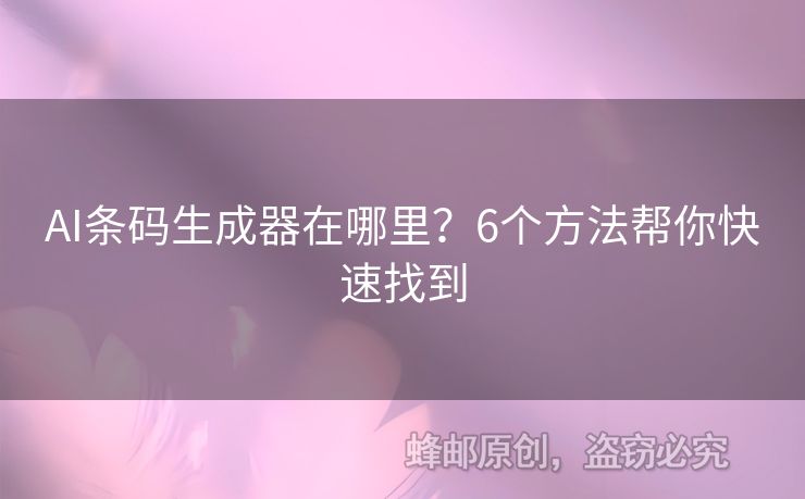 AI條碼生成器在哪里？6個(gè)方法幫你快速找到