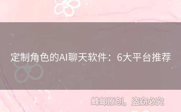 定制角色的AI聊天軟件：6大平臺推薦