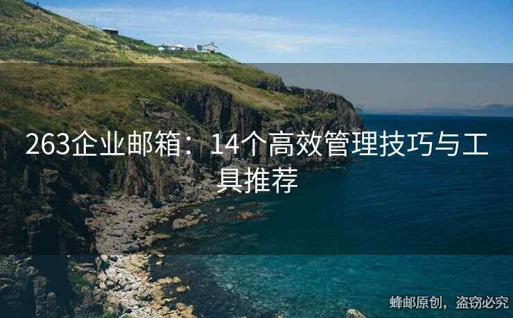 263企業(yè)郵箱：14個(gè)高效管理技巧與工具推薦