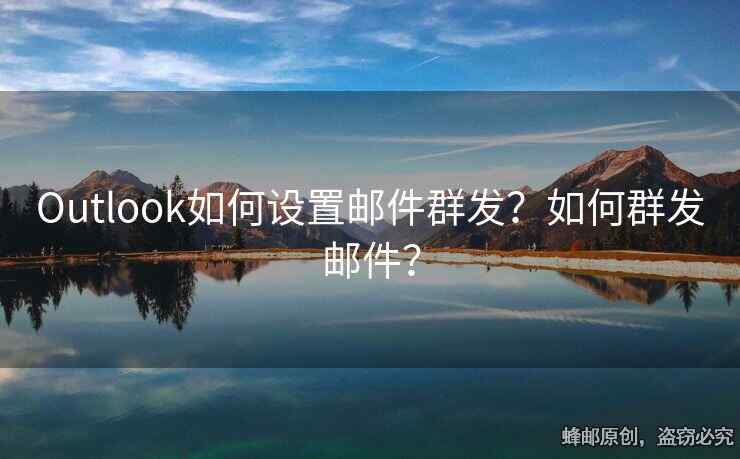 Outlook如何設置郵件群發(fā)？如何群發(fā)郵件？