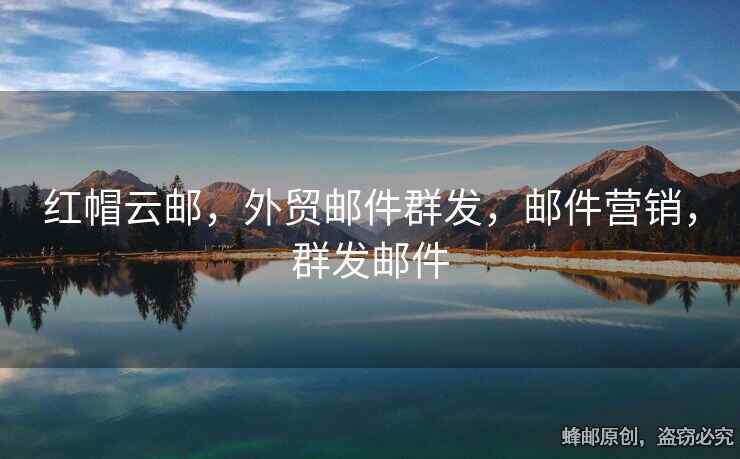 紅帽云郵，外貿郵件群發(fā)，郵件營銷，群發(fā)郵件