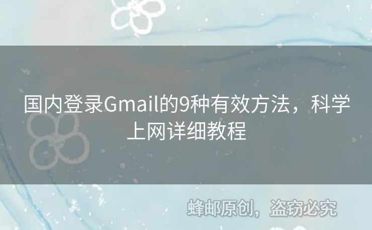 國內(nèi)登錄Gmail的9種有效方法，科學(xué)上網(wǎng)詳細(xì)教程