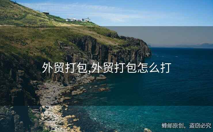 外貿(mào)打包,外貿(mào)打包怎么打