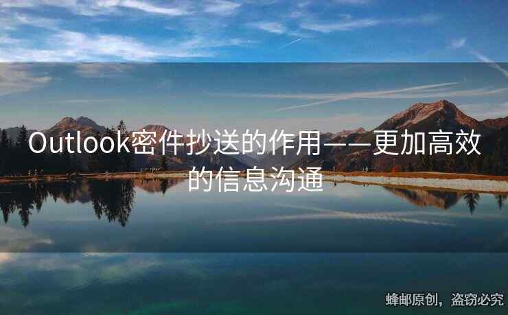 Outlook密件抄送的作用——更加高效的信息溝通