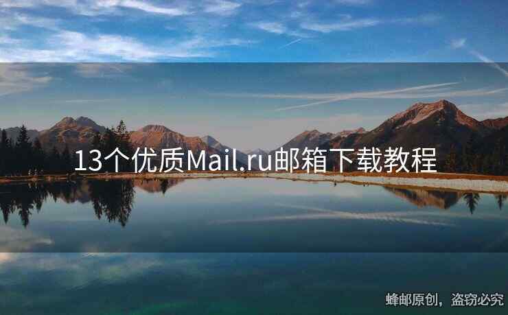 13個優(yōu)質(zhì)Mail.ru郵箱下載教程
