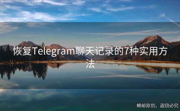 恢復(fù)Telegram聊天記錄的7種實用方法