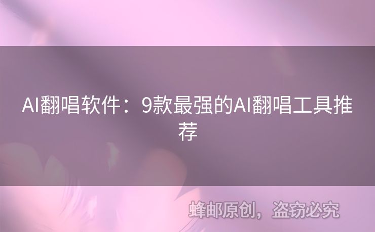 AI翻唱軟件：9款最強的AI翻唱工具推薦