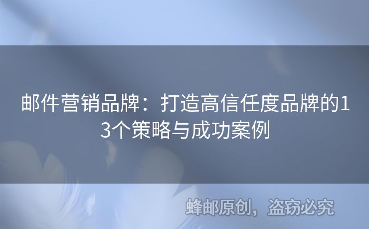 郵件營銷品牌：打造高信任度品牌的13個(gè)策略與成功案例