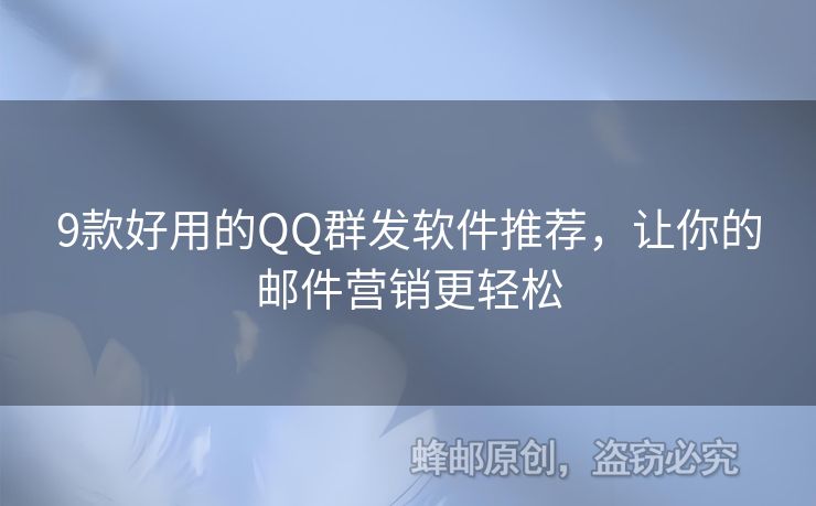 9款好用的QQ群發(fā)軟件推薦，讓你的郵件營(yíng)銷更輕松
