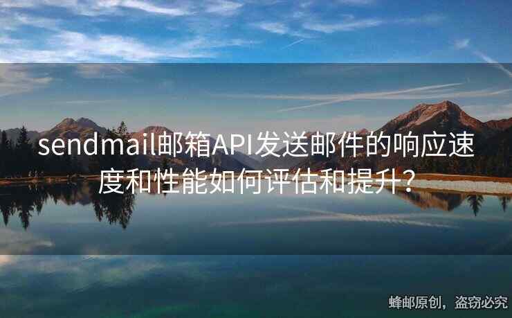 sendmail郵箱API發(fā)送郵件的響應速度和性能如何評估和提升？