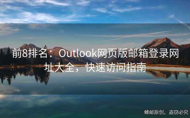 前8排名：Outlook網(wǎng)頁版郵箱登錄網(wǎng)址大全，快速訪問指南