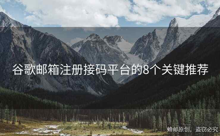 谷歌郵箱注冊(cè)接碼平臺(tái)的8個(gè)關(guān)鍵推薦