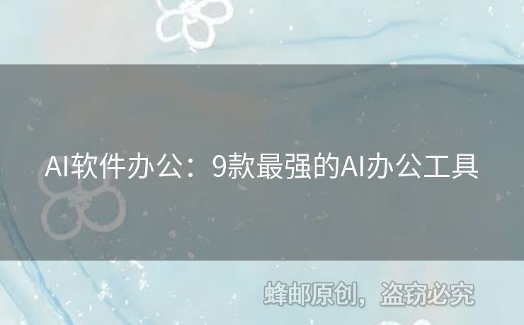 AI軟件辦公：9款最強的AI辦公工具