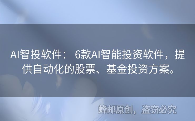 AI智投軟件： 6款A(yù)I智能投資軟件，提供自動化的股票、基金投資方案。