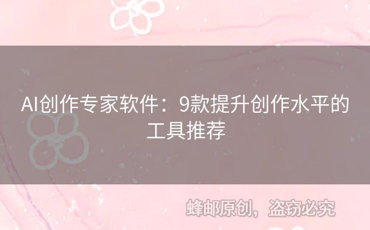 AI創(chuàng)作專家軟件：9款提升創(chuàng)作水平的工具推薦