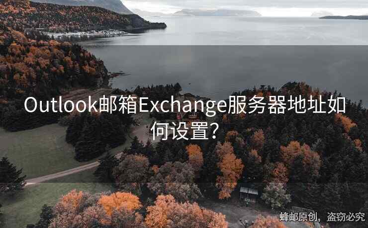 Outlook郵箱Exchange服務(wù)器地址如何設(shè)置？