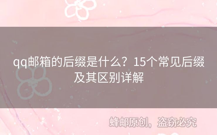 qq郵箱的后綴是什么？15個常見后綴及其區(qū)別詳解