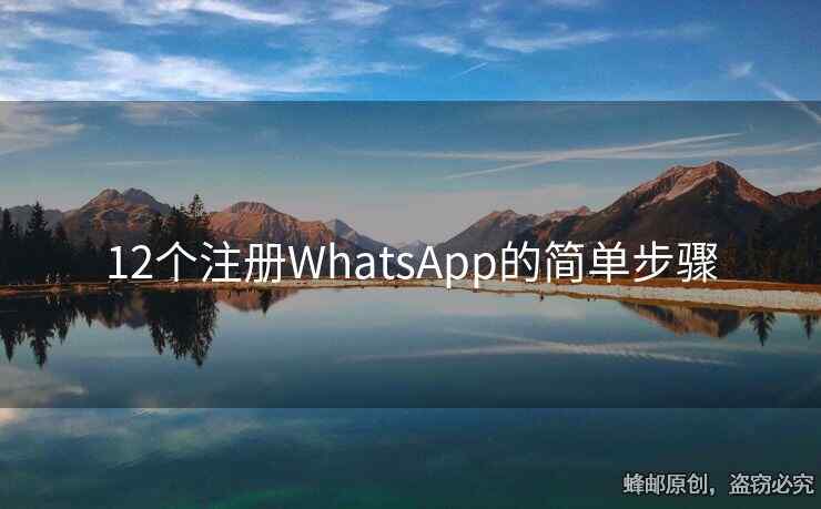 12個注冊WhatsApp的簡單步驟