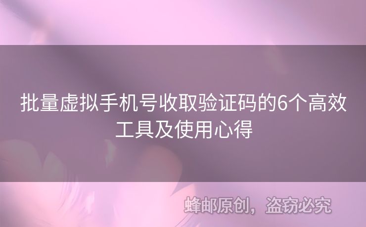 批量虛擬手機號收取驗證碼的6個高效工具及使用心得
