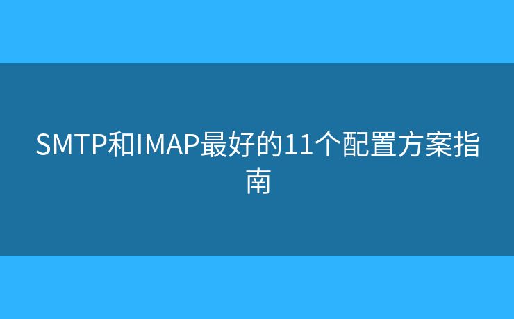 SMTP和IMAP最好的11個配置方案指南