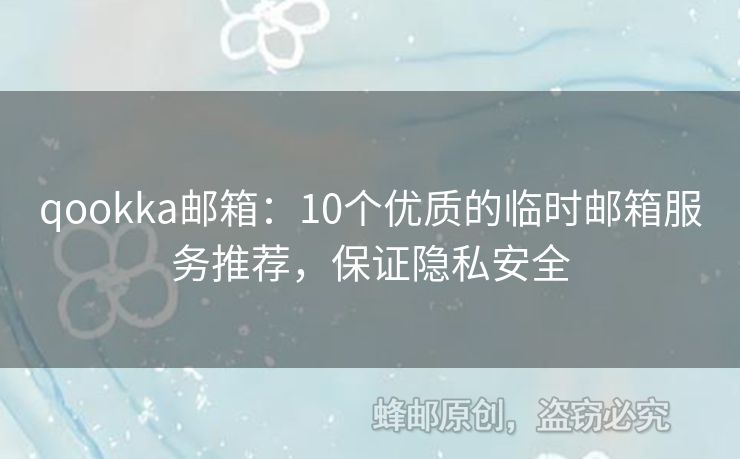 qookka郵箱：10個優(yōu)質(zhì)的臨時郵箱服務(wù)推薦，保證隱私安全