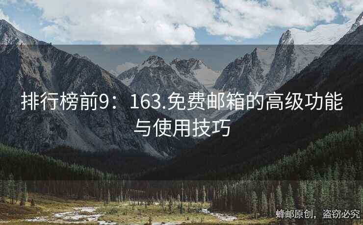 排行榜前9：163.免費郵箱的高級功能與使用技巧