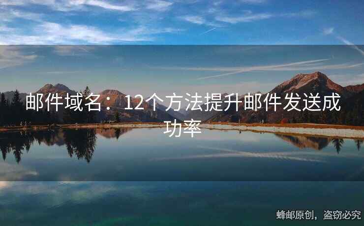 郵件域名：12個(gè)方法提升郵件發(fā)送成功率