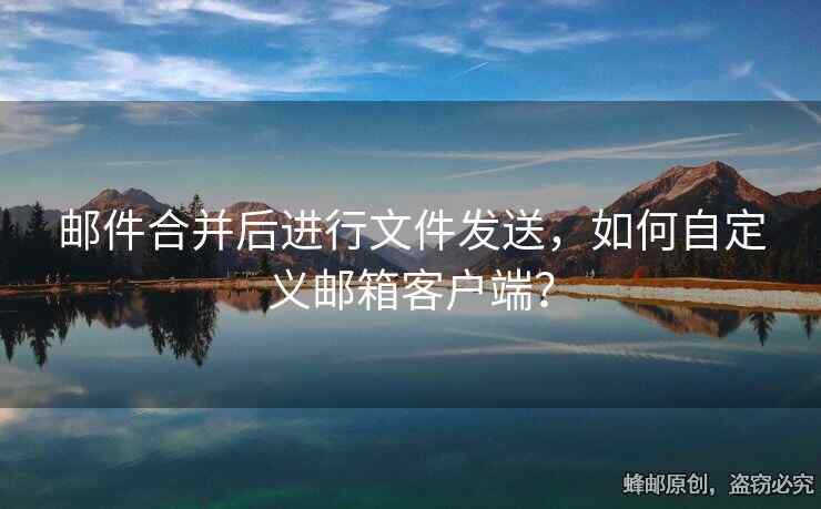 郵件合并后進行文件發(fā)送，如何自定義郵箱客戶端？