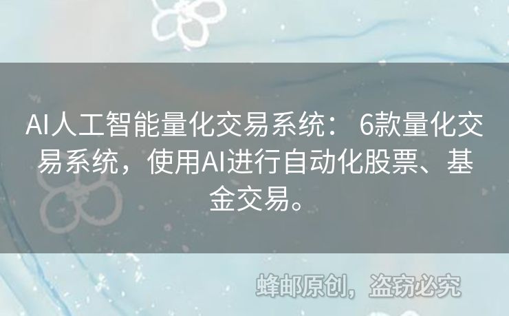 AI人工智能量化交易系統(tǒng)： 6款量化交易系統(tǒng)，使用AI進(jìn)行自動(dòng)化股票、基金交易。