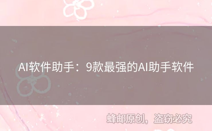 AI軟件助手：9款最強(qiáng)的AI助手軟件