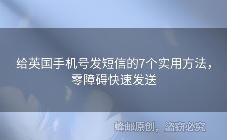給英國手機號發(fā)短信的7個實用方法，零障礙快速發(fā)送