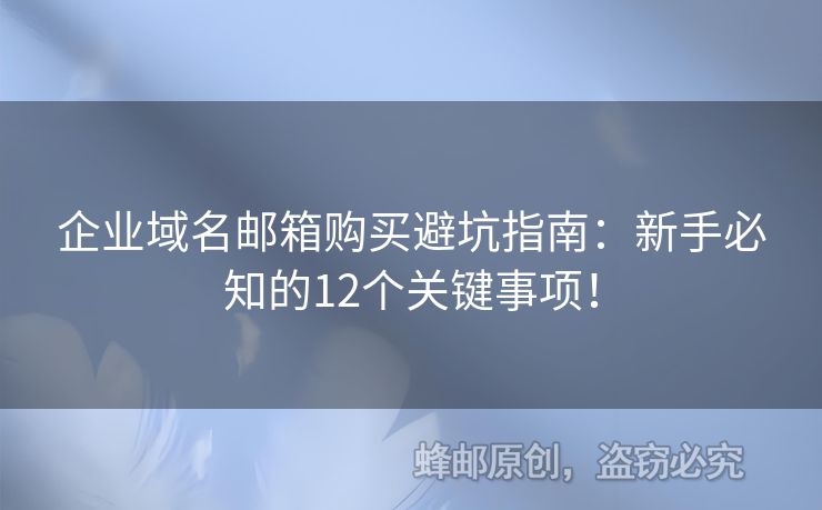 企業(yè)域名郵箱購買避坑指南：新手必知的12個關(guān)鍵事項！