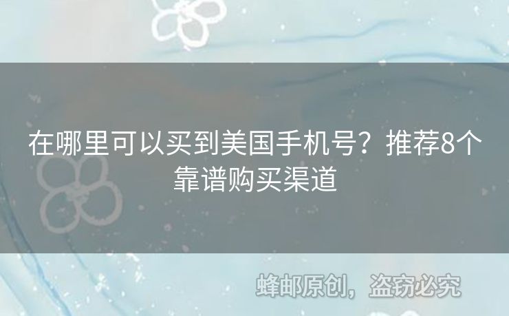 在哪里可以買到美國手機(jī)號？推薦8個靠譜購買渠道