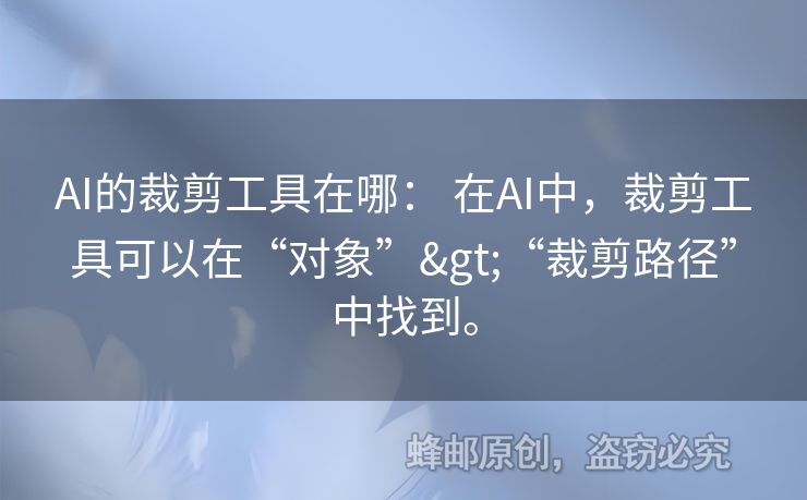 AI的裁剪工具在哪： 在AI中，裁剪工具可以在“對(duì)象”>“裁剪路徑”中找到。