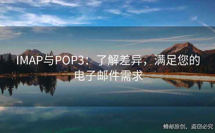 IMAP與POP3：了解差異，滿足您的電子郵件需求