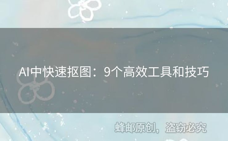 AI中快速摳圖：9個(gè)高效工具和技巧