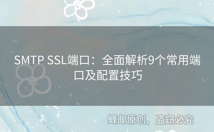 SMTP SSL端口：全面解析9個常用端口及配置技巧