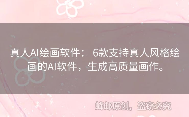 真人AI繪畫(huà)軟件： 6款支持真人風(fēng)格繪畫(huà)的AI軟件，生成高質(zhì)量畫(huà)作。