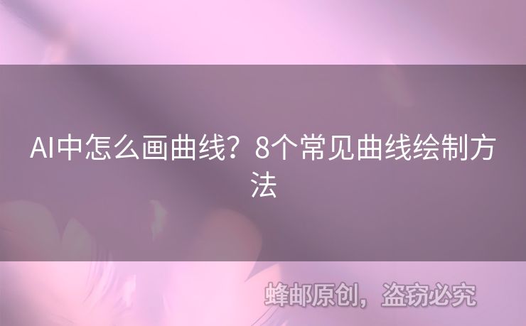AI中怎么畫曲線？8個(gè)常見曲線繪制方法